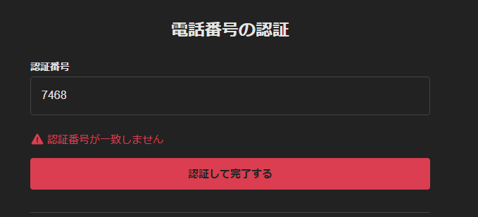 メルカリで「認証番号が一致しません」エラーが起こる