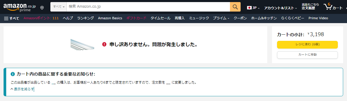 Amazonで「申し訳ありません。問題が発生しました。」エラーが出る場合