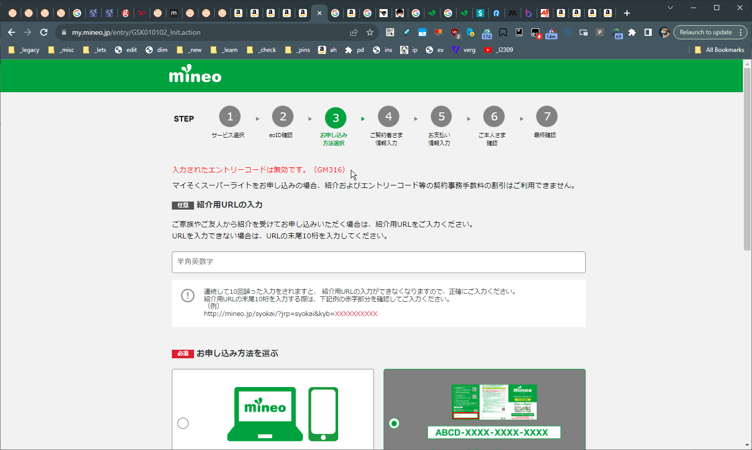 入力されたエントリーコードは無効です」エラー #mineo