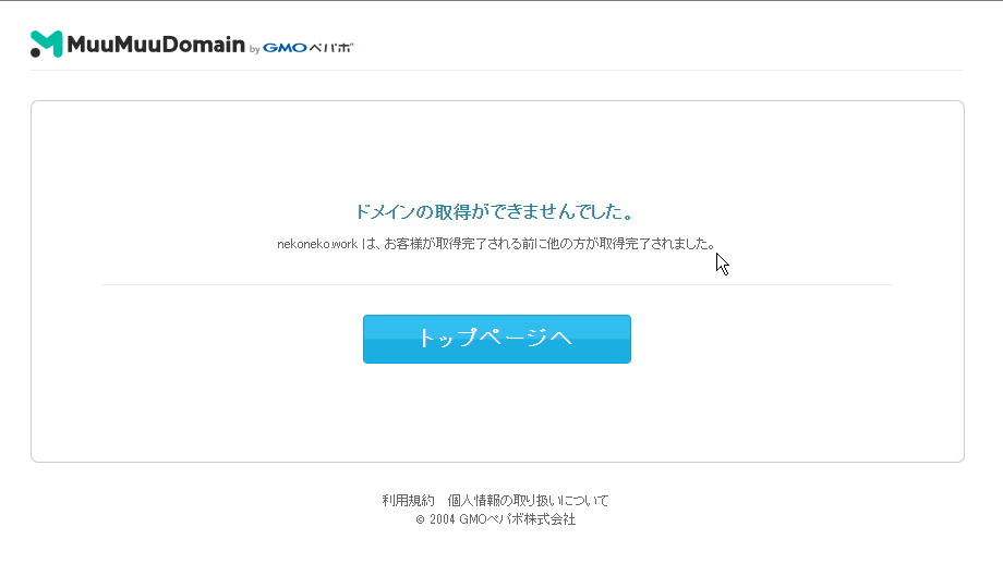 「お客様が取得完了される前に他の方が取得完了されました」エラー