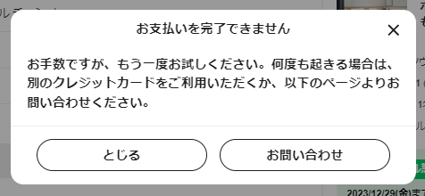 NEWTの支払い画面で「お支払いを完了できません」エラーが表示される