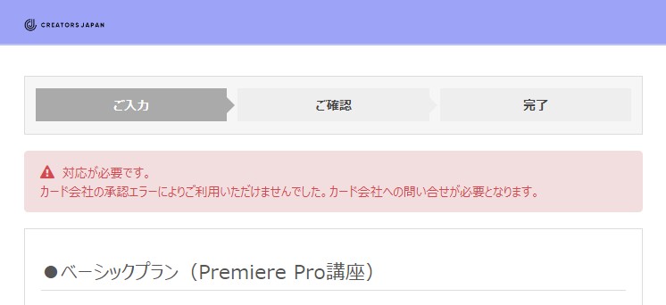 「対応が必要です。カード会社の承認エラーによりご利用いただけませんでした。カード会社への問い合せが必要となります。」エラー