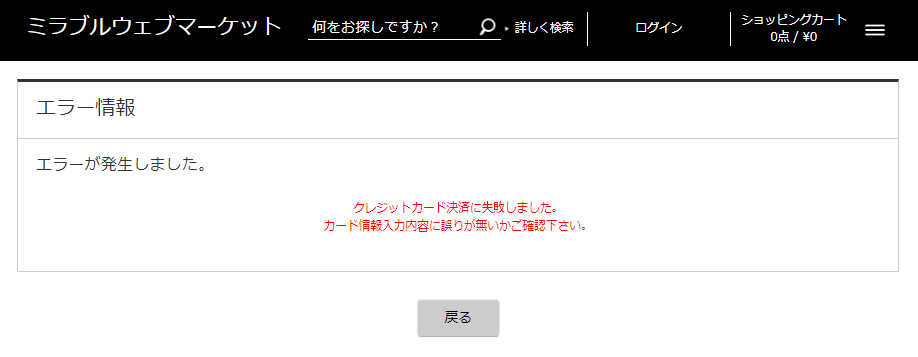 「クレジットカード決済に失敗しました。カード情報入力内容に誤りが無いかご確認下さい。」エラー