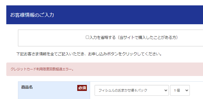 「クレジットカード利用限度回数超過エラー」エラーメッセージ