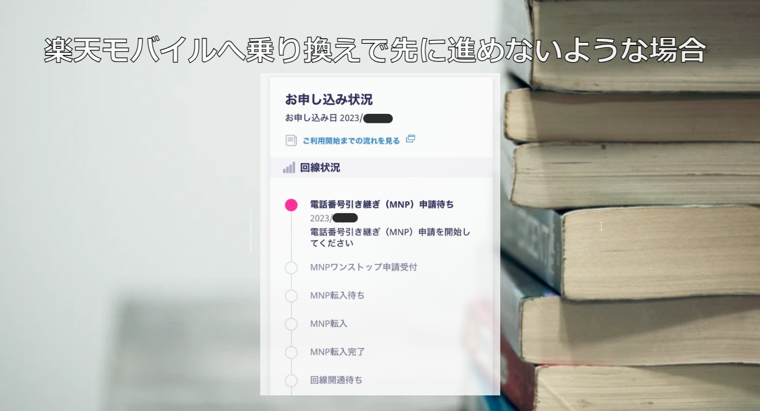 楽天モバイルへ乗り換えで先に進めないような場合の対処方法