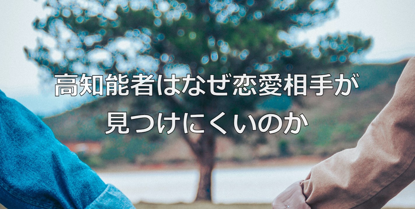 高知能者はなぜ恋愛相手が見つけにくいのか