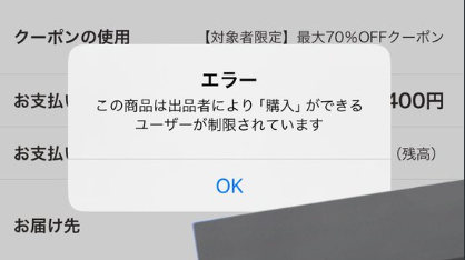 「この商品は出品者により「購入」ができるユーザーが制限されています」エラー