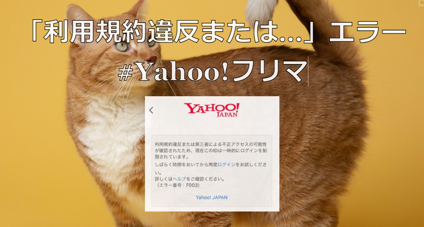 利用規約違反または…」エラー #Yahoo!フリマ