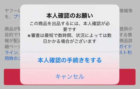 この商品を出品するには、本人確認が必要です」 #Yahoo!フリマ