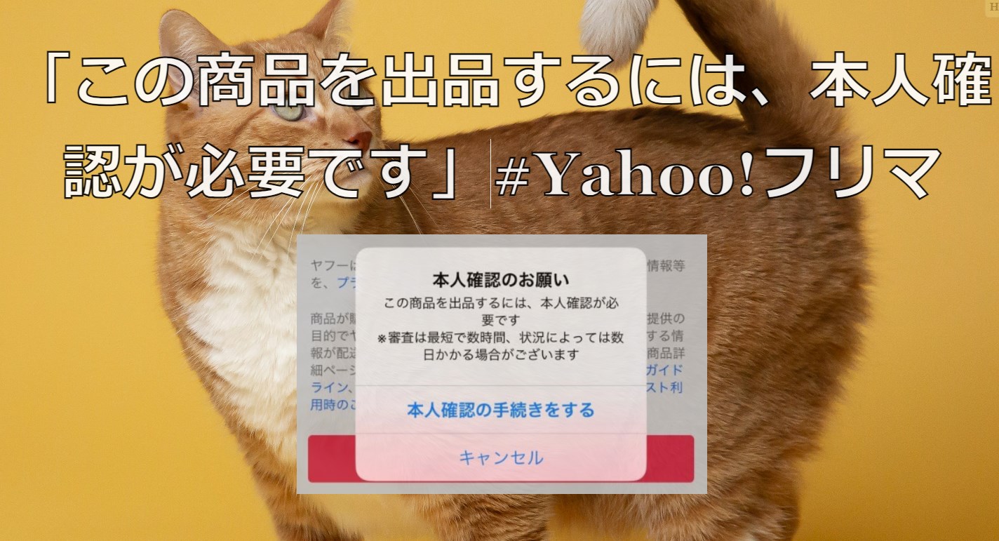 この商品を出品するには、本人確認が必要です」 #Yahoo!フリマ