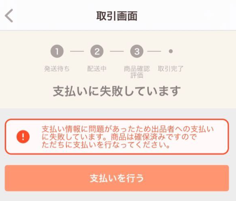 「支払いに失敗しています」エラー