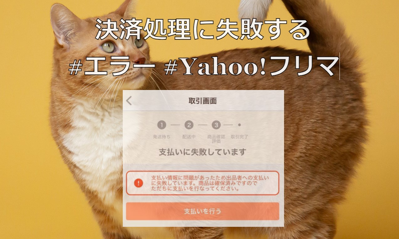 決済処理に失敗する #エラー #Yahoo!フリマ