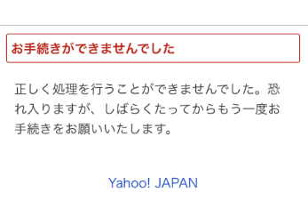 「お手続きができませんでした」エラー