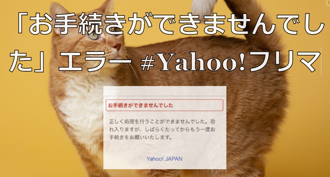 「お手続きができませんでした」エラー #Yahoo!フリマ