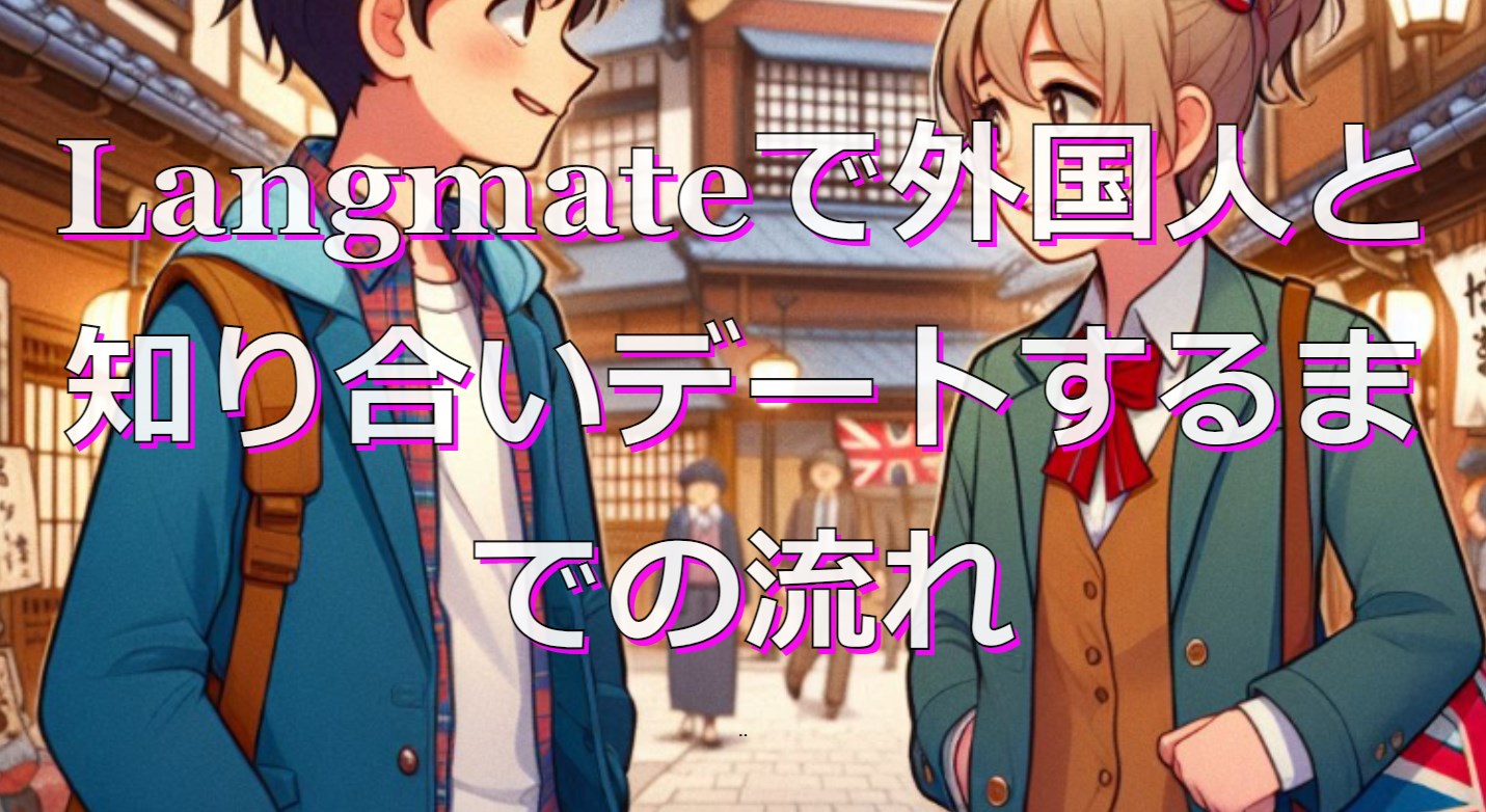 Langmateで外国人と知り合いデートするまでの流れ