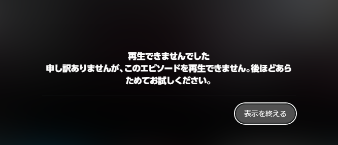 再生できませんでした」エラーが表示される #AmazonMusic