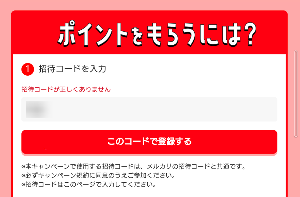 招待コードが正しくありません」と表示される #メルカリハロ