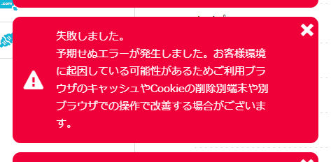 ConoHaで「失敗しました。予期せぬエラーが発生しました。」と ConoHaで「失敗しました。予期せぬエラーが発生しました。」と