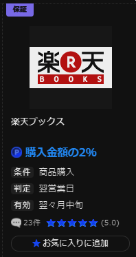 楽天ブックス ポイントサイト