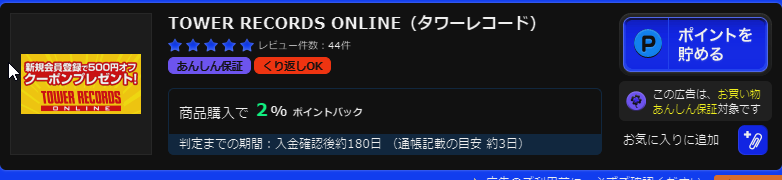 タワーレコード ポイントサイト