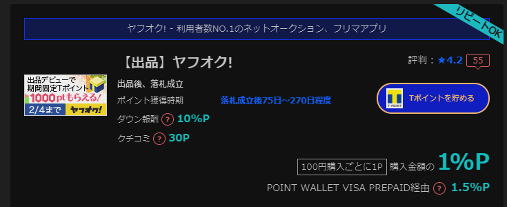 ヤフオク 出品 ポイントサイト